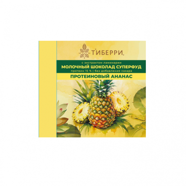 Шоколад молочный "Протеиновый Ананас" Тиберри, 45 гр.