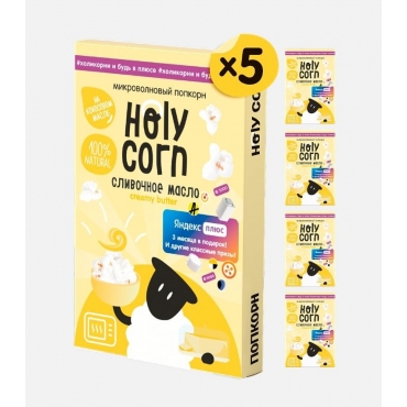 Зерно кукурузы для приготовления попкорна "Сливочное масло" (5шт.) Holy Corn, 70 гр