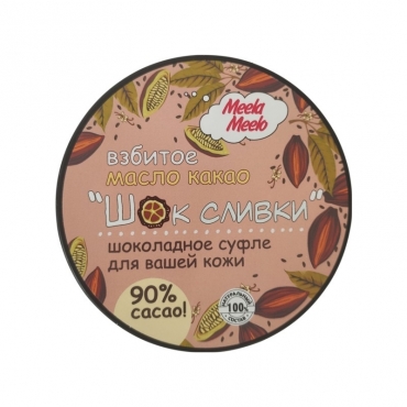 Масло взбитое какао для тела "Шок сливки" Meela Meelo, 150 мл