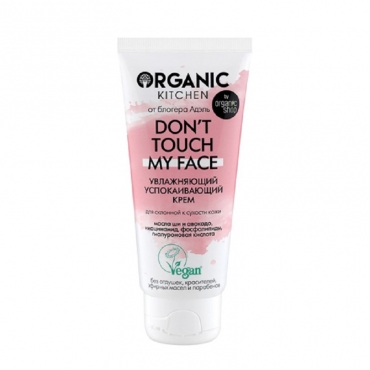 Крем успокаивающий "Don’t touch my face" для кожи склонной к сухости Organic kitchen, 50 мл