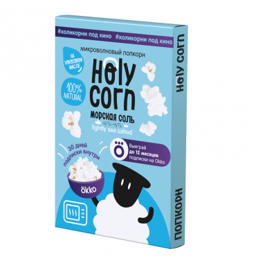 Зерно кукурузы для приготовления попкорна "Морская соль" Holy Corn, 65 гр